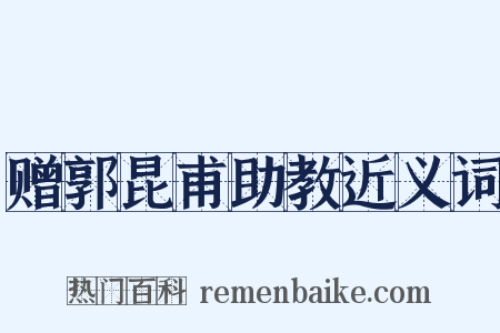 赠郭昆甫助教近义词是什么意思的图片